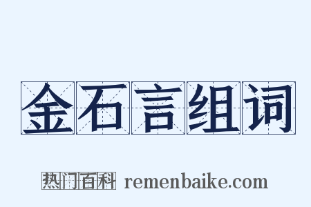 金石言组词是什么意思的图片